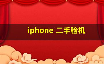 iphone 二手验机